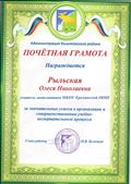 Почетная   грамота  Администрации Кыштовского района